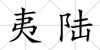 夷陸