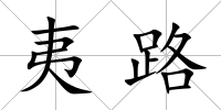 夷路