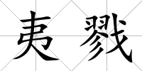 夷戮