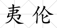夷倫