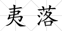夷落
