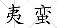 夷蠻