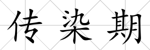 傳染期
