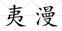 夷漫