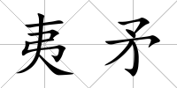 夷矛