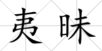 夷昧
