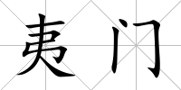 夷門