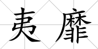 夷靡