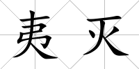 夷滅