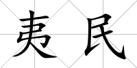 夷民