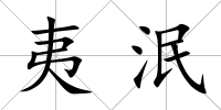 夷泯