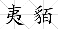 夷貊