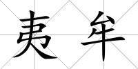 夷牟