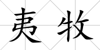 夷牧