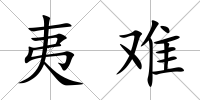 夷難