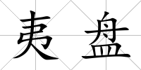 夷盤