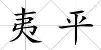 夷平