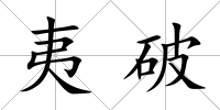 夷破
