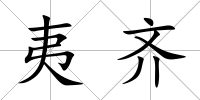 夷齊