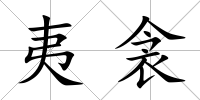夷衾