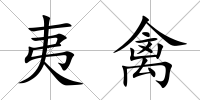 夷禽