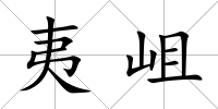 夷岨