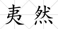 夷然