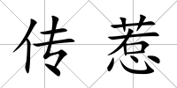 傳惹