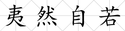 夷然自若