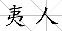 夷人