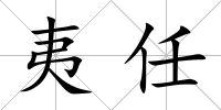 夷任