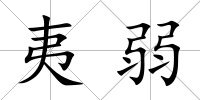夷弱