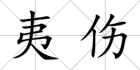 夷傷