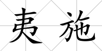 夷施