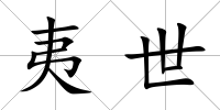 夷世