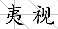 夷視