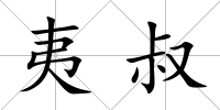 夷叔