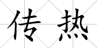 傳熱