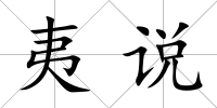 夷說
