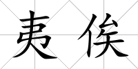 夷俟
