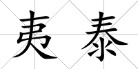 夷泰