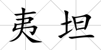 夷坦