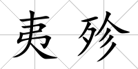 夷殄