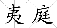 夷庭