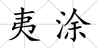 夷涂