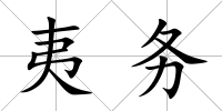 夷務(wù)