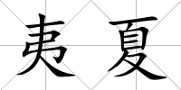 夷夏