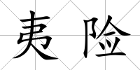 夷險