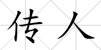 傳人