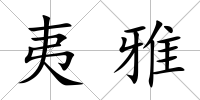 夷雅